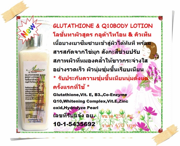 โลชั่นผิวขาว กลูต้า Q10