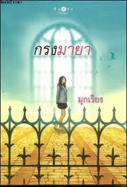 กรงมายา  (ใหม่)