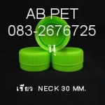 ฝาขวด ขนาดปาก  30 มิล