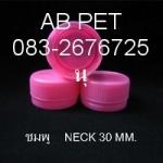 ฝาขวด ขนาดปาก  30 มิล