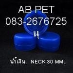 ฝาขวด ขนาดปาก  30 มิล