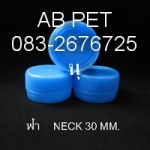 ฝาขวด ขนาดปาก  30 มิล