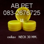 ฝาขวด ขนาดปาก  30 มิล