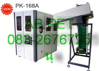 เครื่องเป่าขวด อัตโนม้ติ  3 คาวีตี้  รุ่น PK-168A