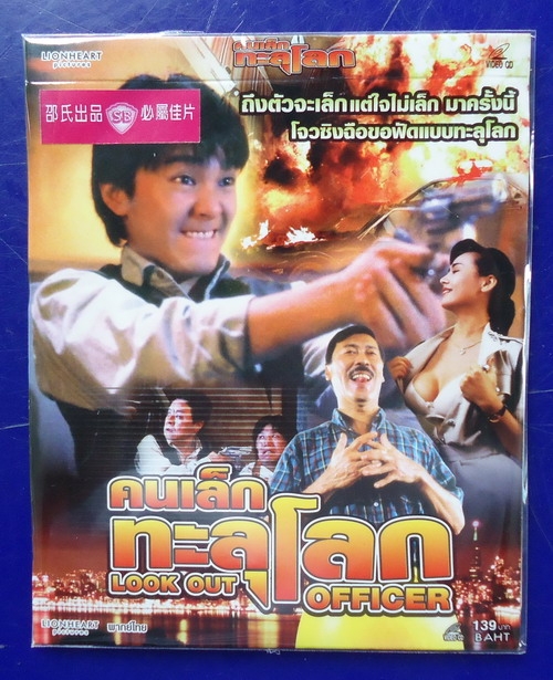 คนเล็กทะลุโลก LOOK OUT OFFICER คนเล็กทะลุโลก LOOK OUT OFFICER