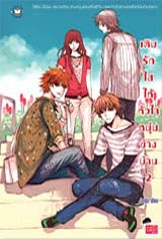 เติมรักใสให้หัวใจหนุ่มข้างบ้าน เล่ม 2 เติมรักใสให้หัวใจหนุ่มข้างบ้าน เล่ม 2