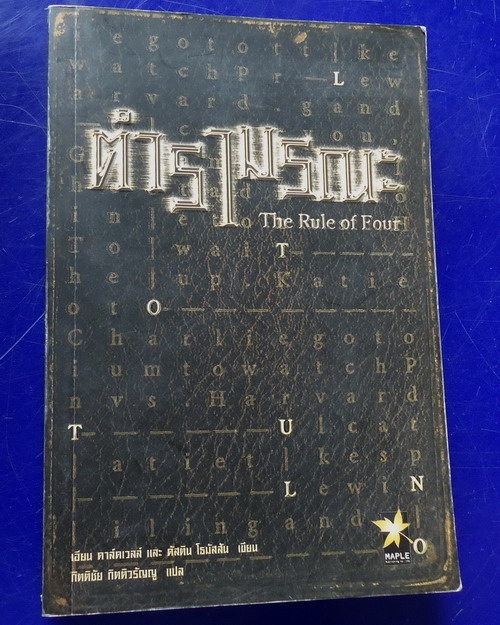 ตำรามรณะ The Rule of Four ตำรามรณะ The Rule of Four