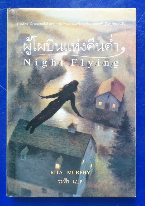 ผู้โผบินแห่งคืนค่ำ Night Flying ผู้โผบินแห่งคืนค่ำ Night Flying