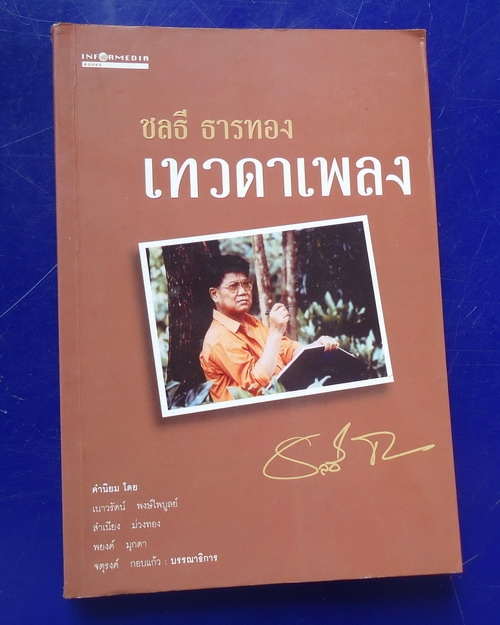 ชลธี ธารทอง เทวดาเพลง (ขายแล้ว)
