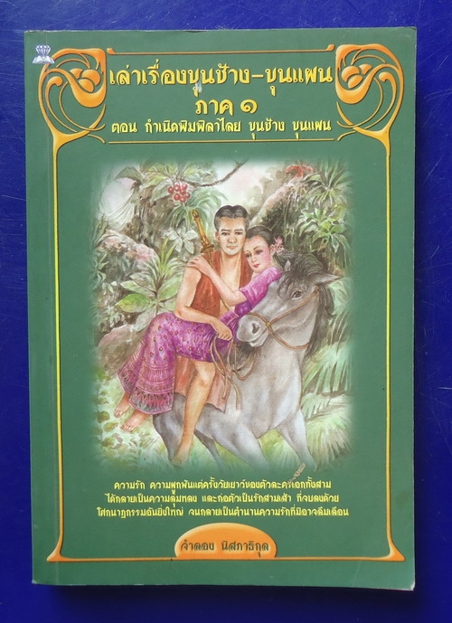 เล่าเรื่องขุนช้าง-ขุนแผน ภาค 1
