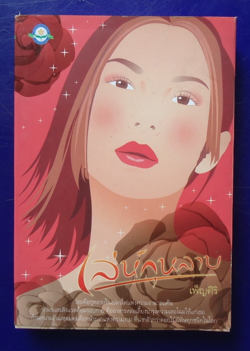 เล่ห์กุหลาบ