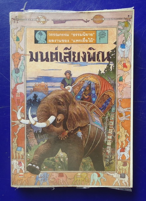 มนต์เสียงพิณ