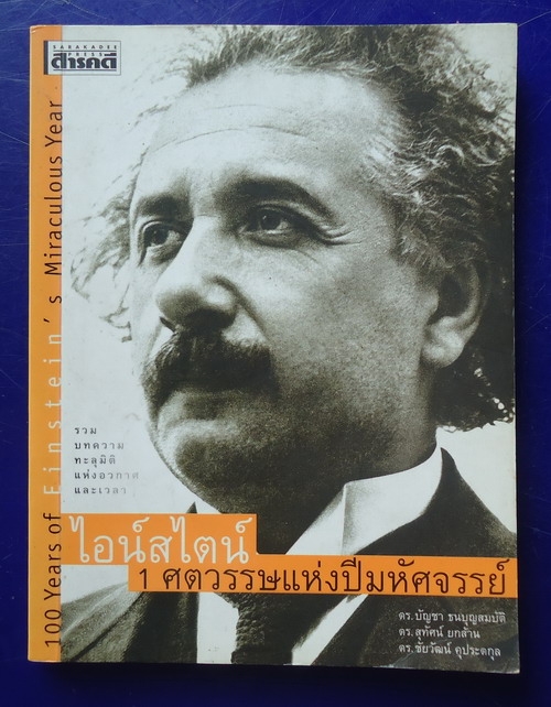 ไอน์สไตน์ 1 ศตวรรษแห่งปีมหัศจรรย์ (ขายแล้วครับ)