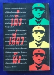ชีวิตพิสดารของ เติ้งเสี่ยวผิง