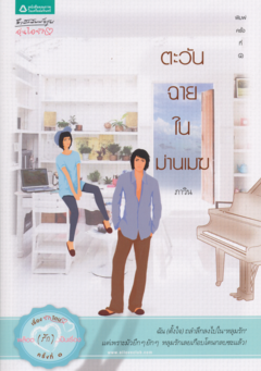 ตะวันฉายในม่านเมฆ