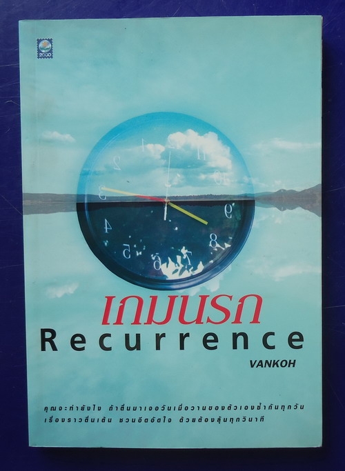 เกมนรก Recurrence