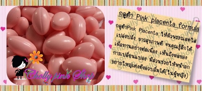 พิงค์ พลาเซนต้า พิงค์ พลาเซนต้า