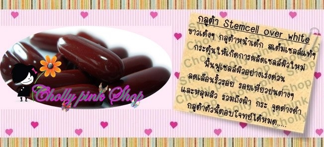 สเต็มเซลล์ โอเวอร์ไวท์ สเต็มเซลล์ โอเวอร์ไวท์
