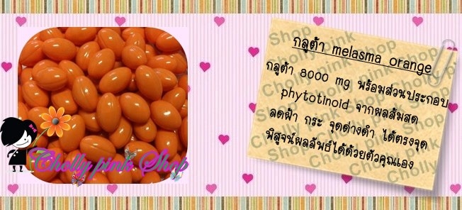 เมลาสม่า ออเรนจ์