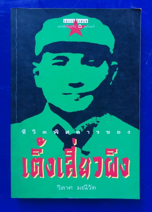 ชีวิตพิสดารของ เติ้งเสี่ยวผิง