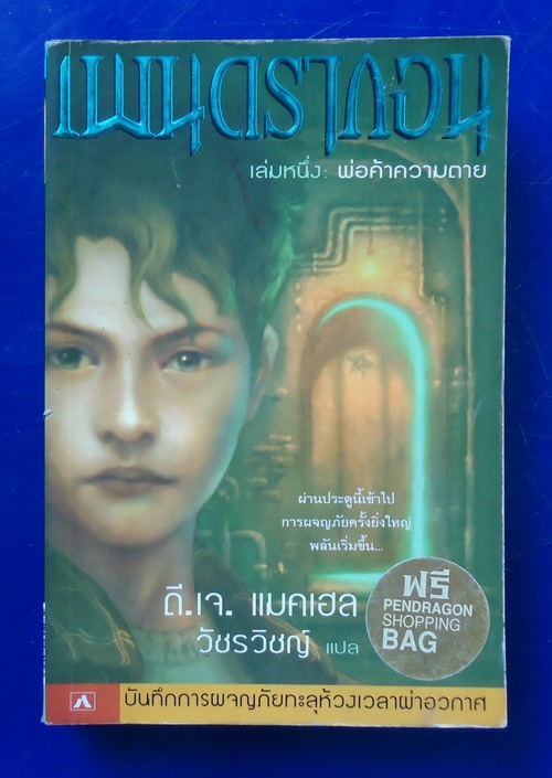 เพนดรากอน เล่มหนึ่ง : พ่อค้าความตาย