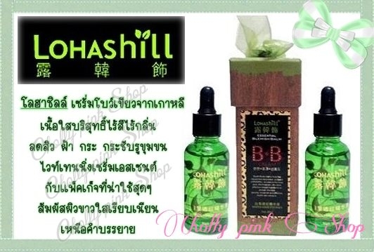 เซรั่มโลฮาชิลล์ เซรั่มโลฮาชิลล์