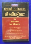 ทัศนคติ 6 ประการ เพื่อเป็นผู้ชนะ Six Attitudes for Winners