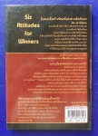 ทัศนคติ 6 ประการ เพื่อเป็นผู้ชนะ Six Attitudes for Winners