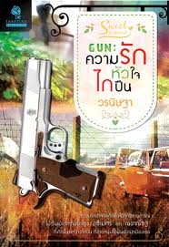 Gun: ความรัก หัวใจ ไกปืน  (ใหม่)