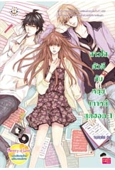 สาวใสตัวดีกับหนุ่มเกาหลีสุดฮอต 1 (ปกใหม่)
