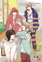 Casanova Hunting ภารกิจ (ไม่) ลับกำจัดนายตัวแสบ 2 (เล่มจบ)