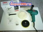 เครื่องขัดสีรถBOLIDคุณภาพญี่ปุ่นปรับความเร็วได้