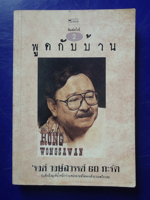 พูดกับบ้าน รงค์ วงษ์สวรรค์ 60 กะรัต ขายแล้ว พูดกับบ้าน รงค์ วงษ์สวรรค์ 60 กะรัต ขายแล้ว