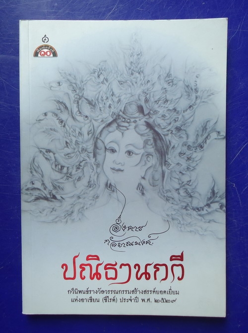 ปณิธานกวี ขายแล้ว