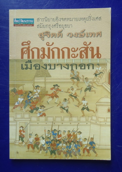 ศึกมักกะสัน เมืองบางกอก
