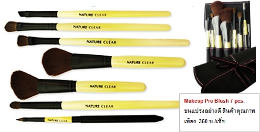 แปรงแต่งหน้าเซ็ท 7 ชิ้น
