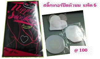 สติ๊กเกอร์ปิดหัวนม แพ็ค 6 คู่