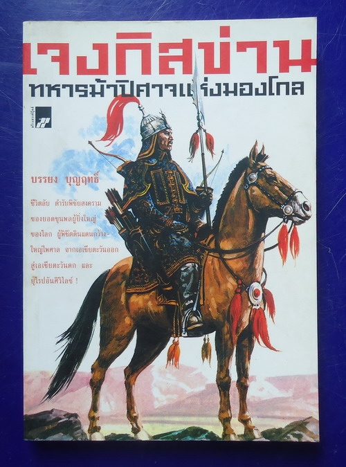 เจงกิสข่าน ทหารม้าปิศาจแห่งมองโกล