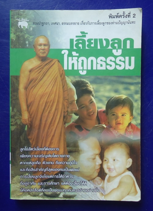 เลี้ยงลูกให้ถูกธรรม