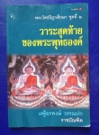 วาระสุดท้ายของพระพุทธองค์