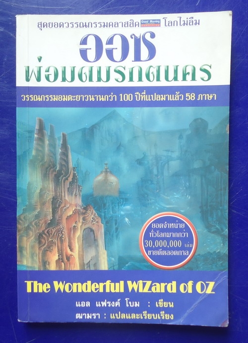 ออซ พ่อมดมรกตนคร The Wonderful Wizard of OZ