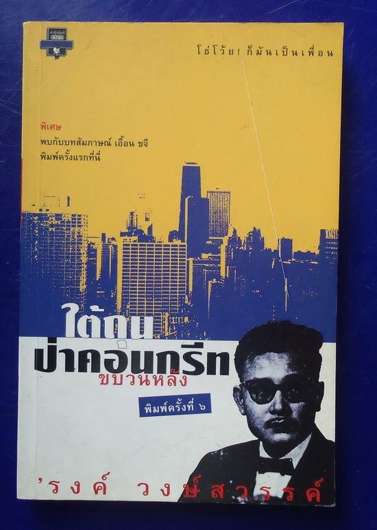 ใต้ถุนป่าคอนกรีต ขบวนหลัง  (ขายแล้วครับ)