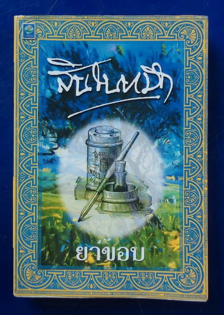 สินในหมึก