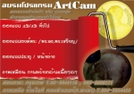 สอนโปรแกรมออกแบบ Artcam