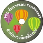 ซีดี วีดีโอ สื่อการสอนโปรแกรม Coreldraw