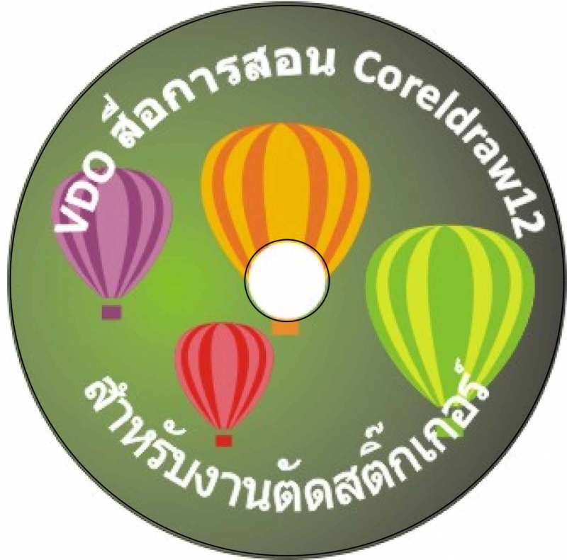 ซีดี วีดีโอ สื่อการสอนโปรแกรม Coreldraw