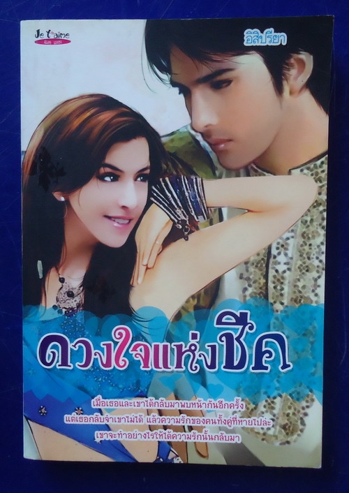 ดวงใจแห่งชีค