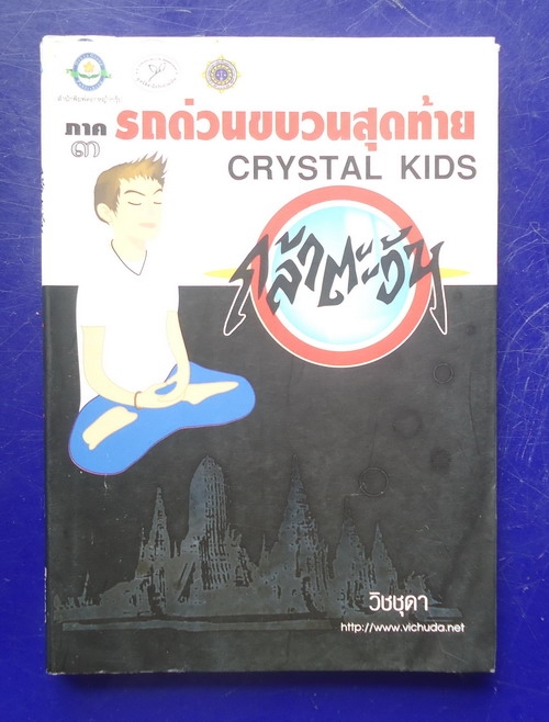 กล้าตะวัน ภาค 3 รถด่วนขบวนสุดท้าย