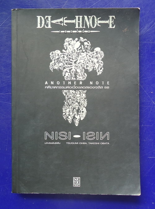 เดธโน้ต DEATHNOTE คดีฆาตกรรมต่อเนื่องลอสแองเจลิส BB
