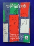 พาชีพิศวาส